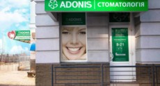Стоматологическая клиника ADONIS
