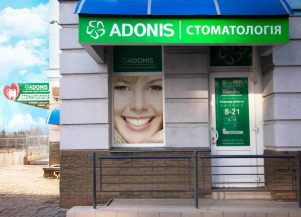 Стоматологическая клиника ADONIS - Photo 1