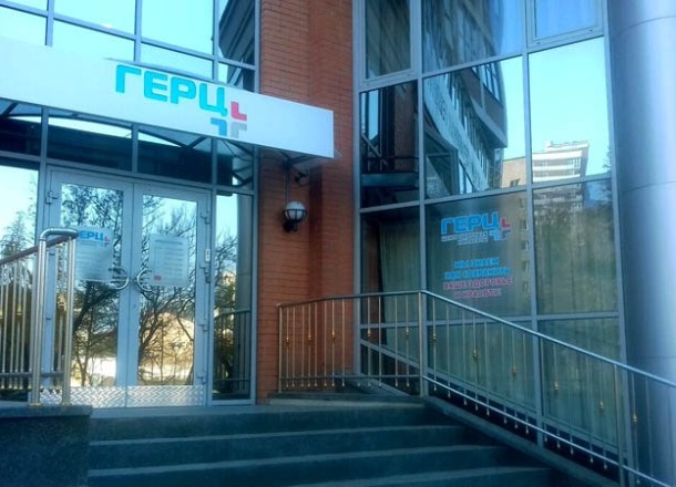 Медицинский центр Герц - Photo 1