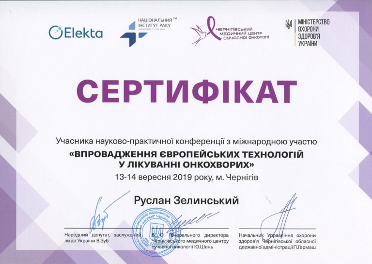 Руслан Зелинский сертификат 8