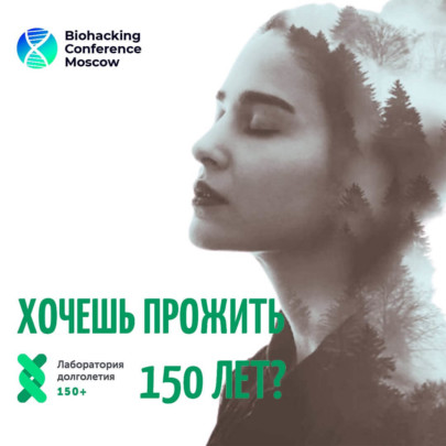 BiohackingMSK21: конференция для тех, кто хочет прожить долгую и здоровую жизнь