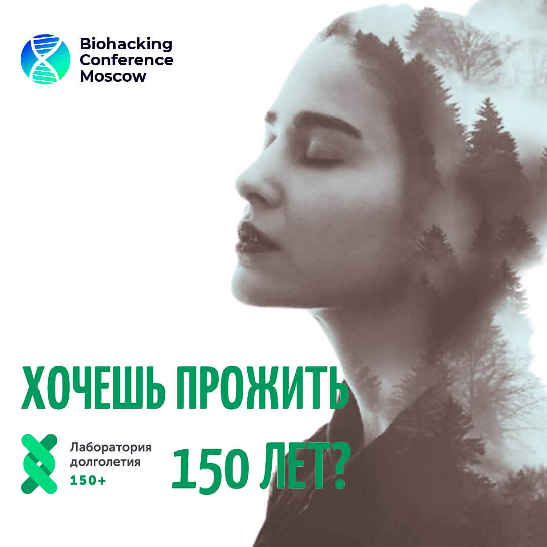 Биохакинг 2021