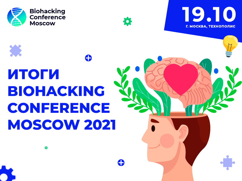 Підсумки Biohacking Conference 2021: інноваційні способи покращити здоров’я